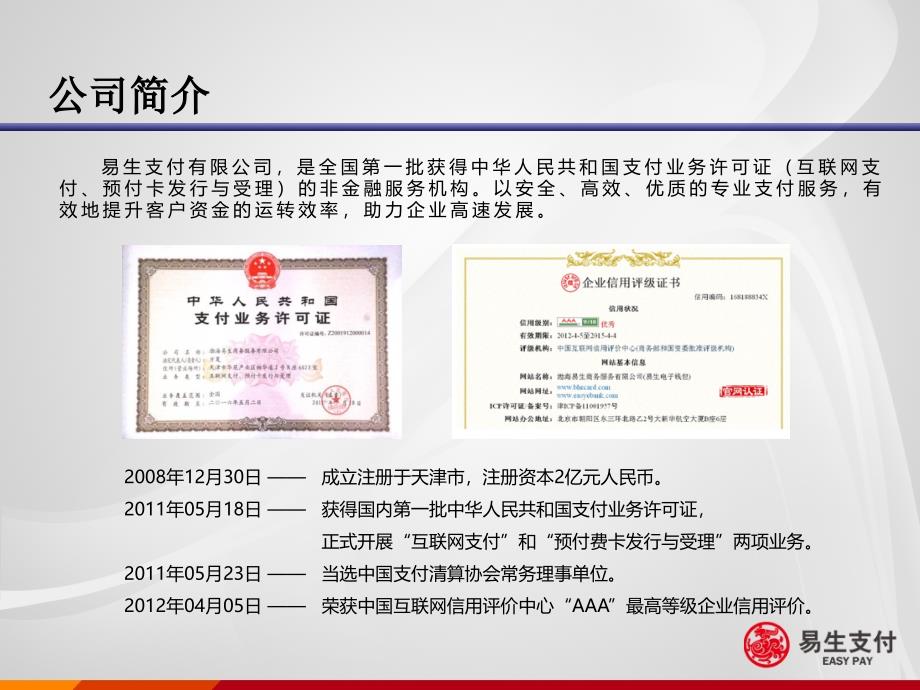 易生支付产品合作简介(2014年9月版)-_第4页