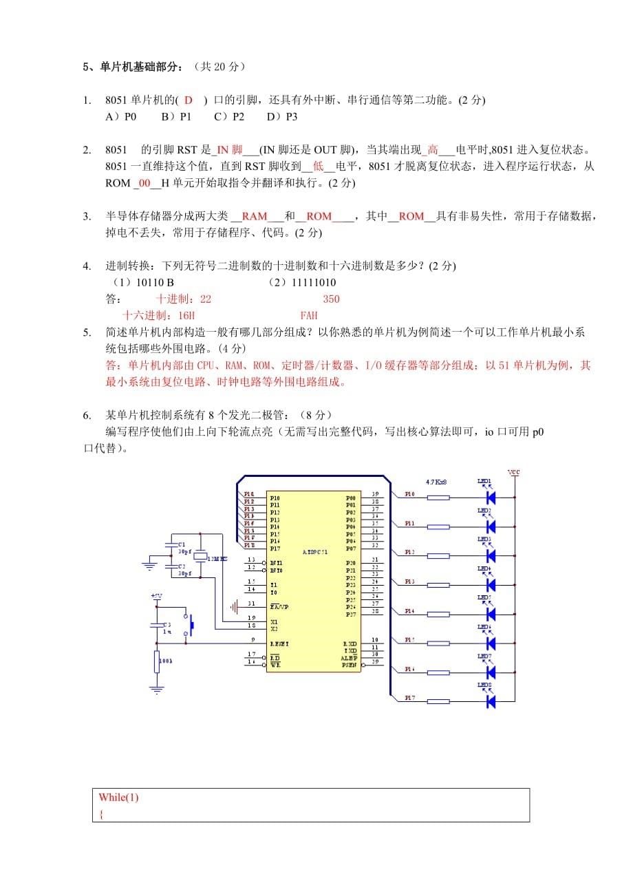 单片机嵌入式应聘测试题(含标准答案)_第5页