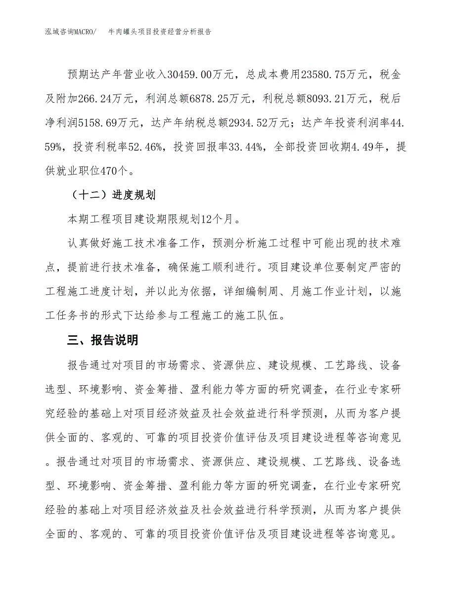 牛肉罐头项目投资经营分析报告模板.docx_第4页