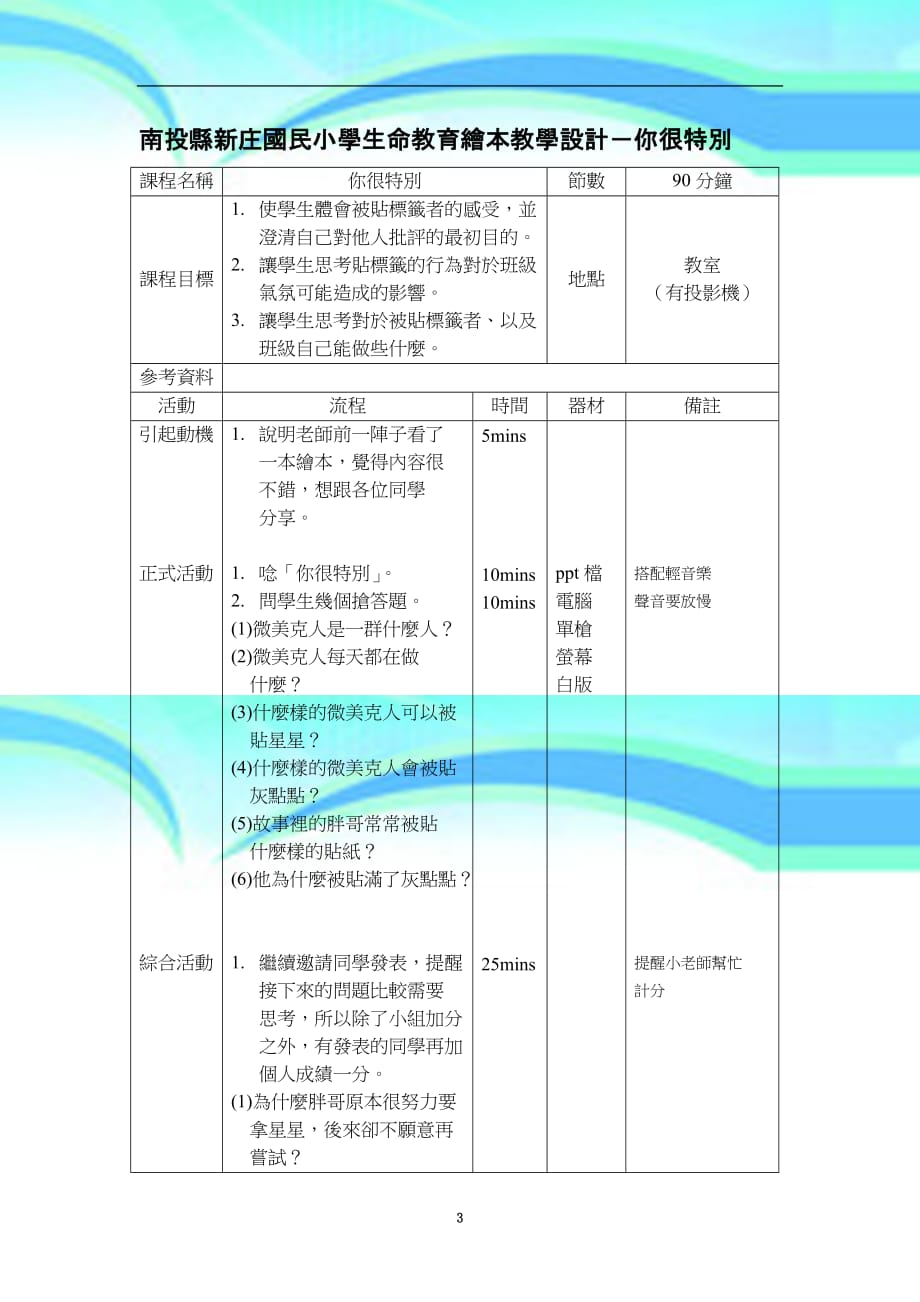 南投县新庄国民小学生命教育绘本教育教学设计你很特别_第3页