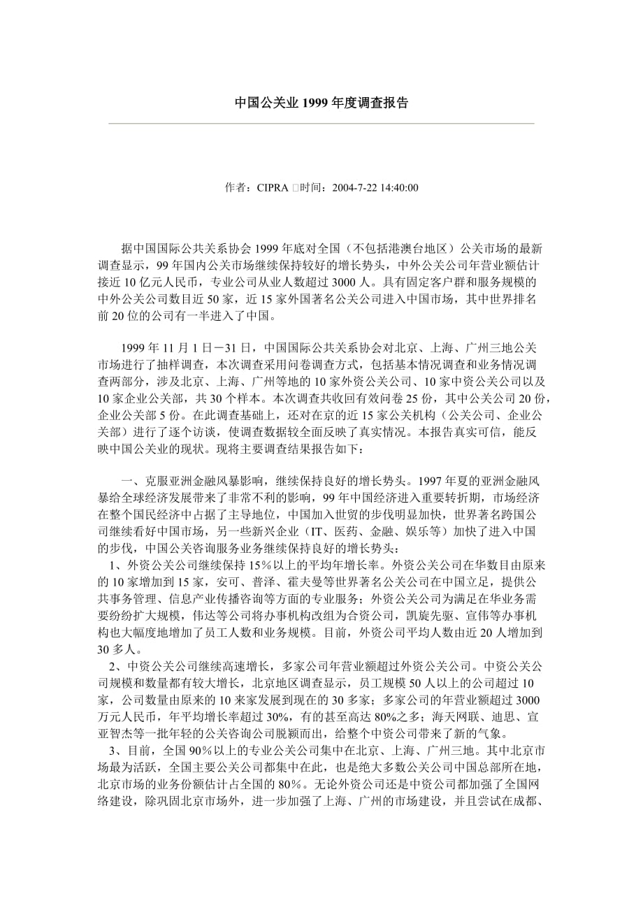 中国公关业1999年度调查报告_第1页