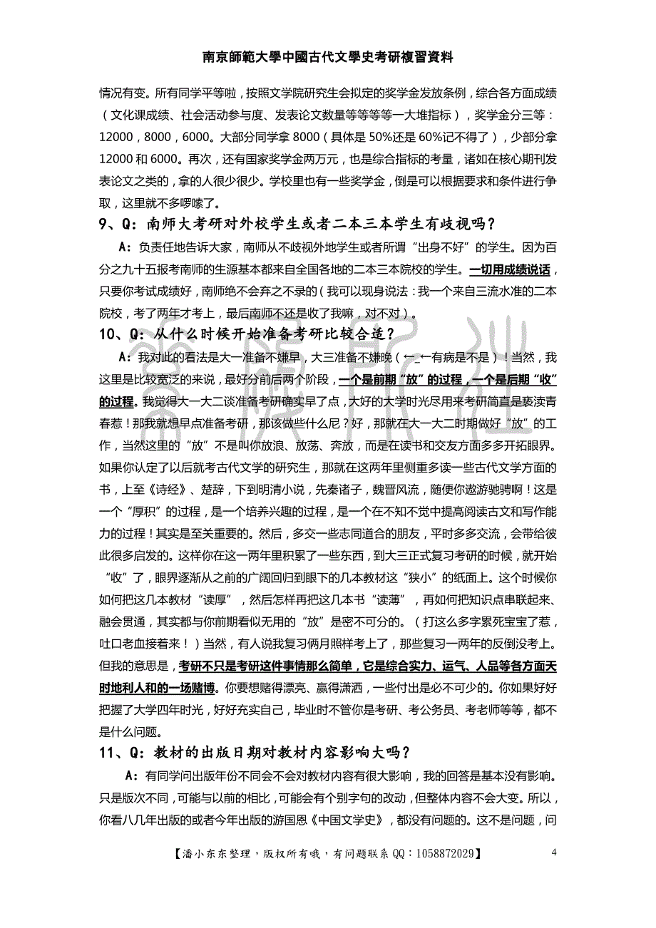 南师大古代文学考研解疑（终极版）_第4页