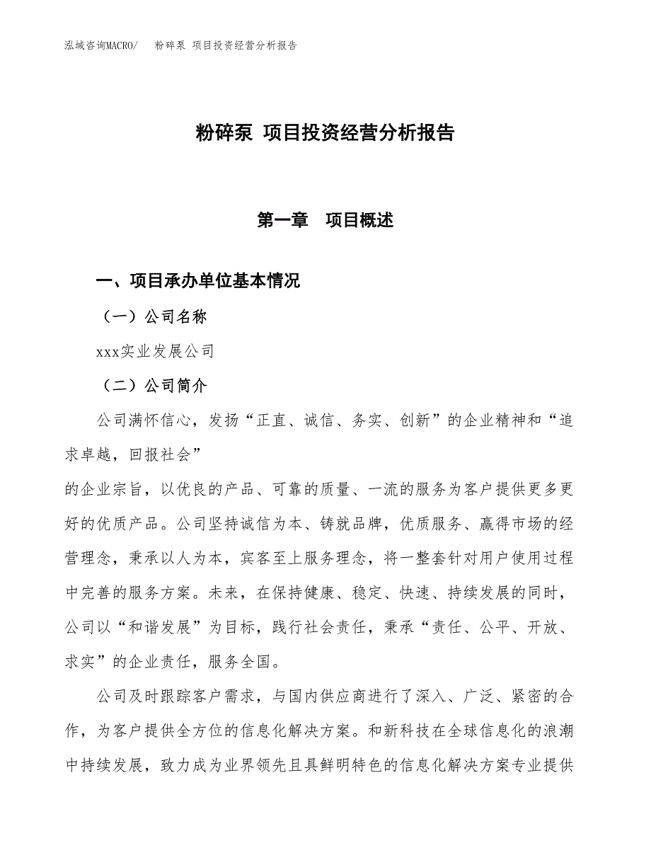 粉碎泵 项目投资经营分析报告模板.docx_第1页