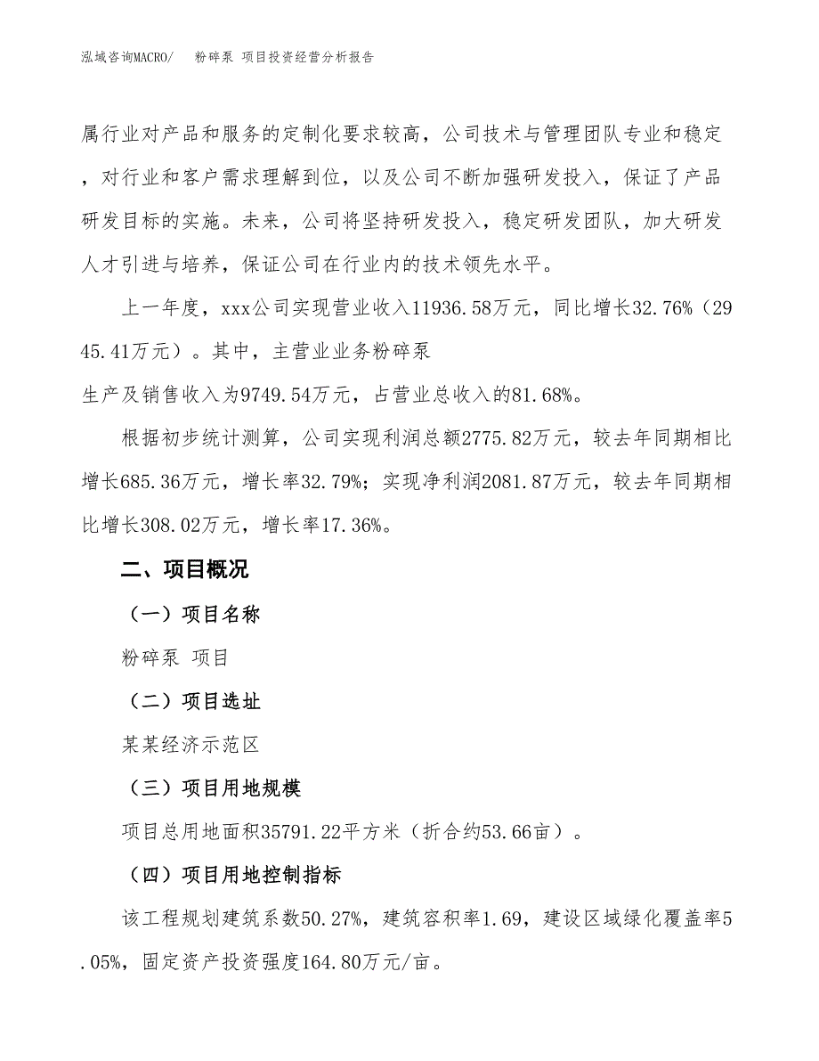 粉碎泵 项目投资经营分析报告模板.docx_第3页