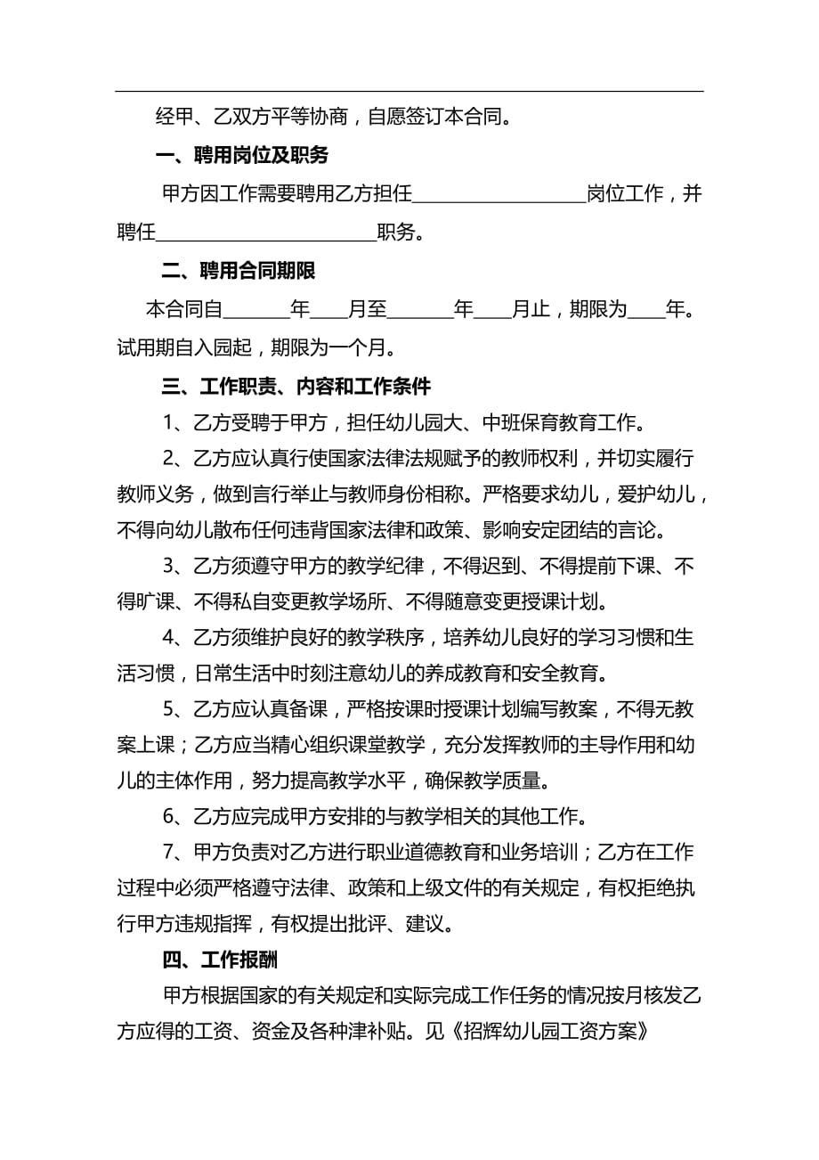 招辉幼儿园教职员工聘用合同书_第2页
