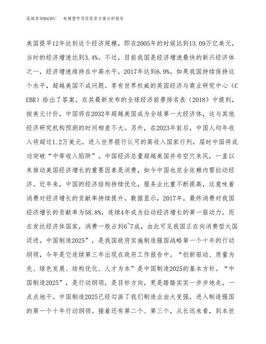 电锯塑件项目投资方案分析报告.docx_第5页