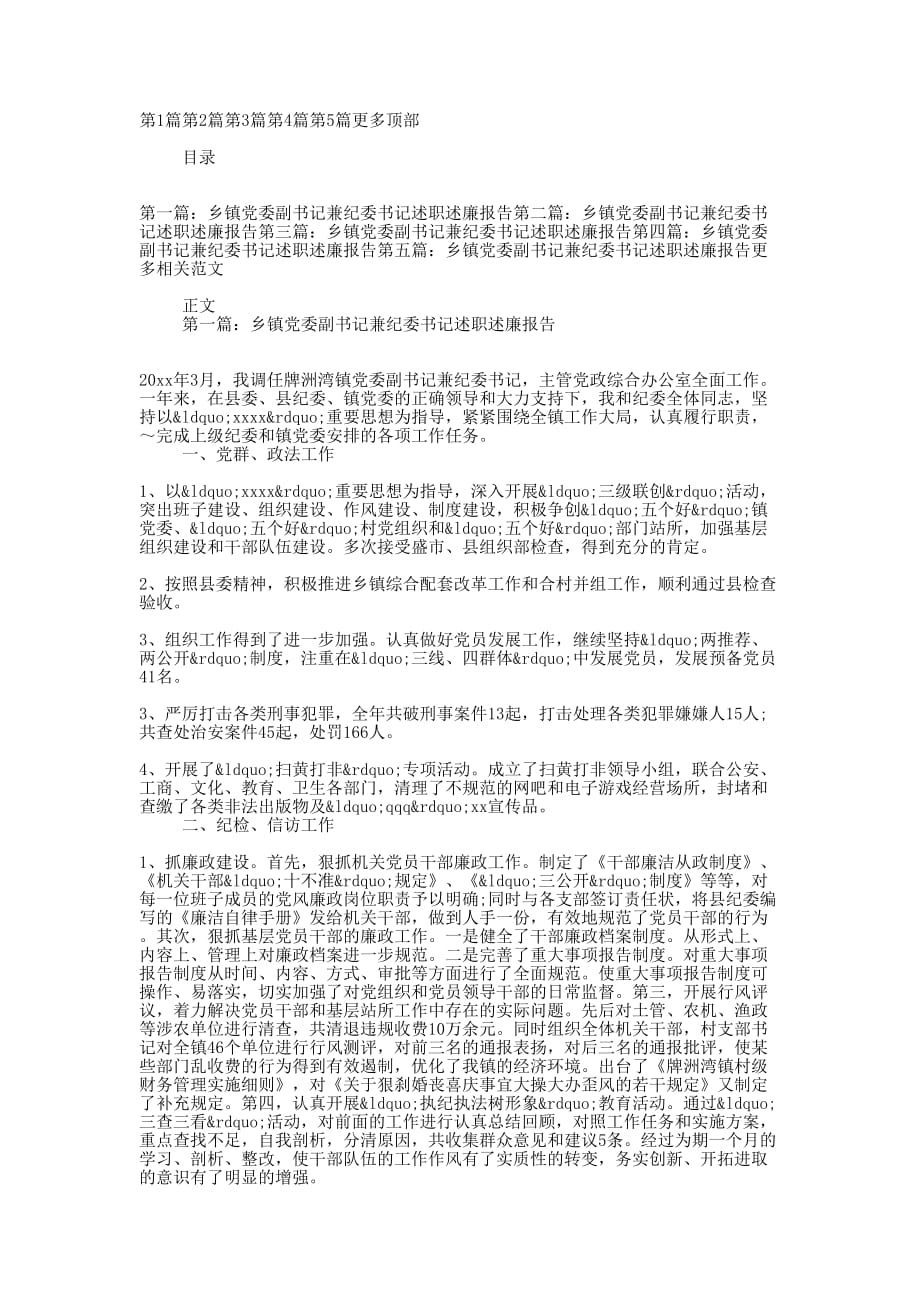 乡镇党委副书记兼纪委书记述职述廉报告(精选多 篇).docx_第1页