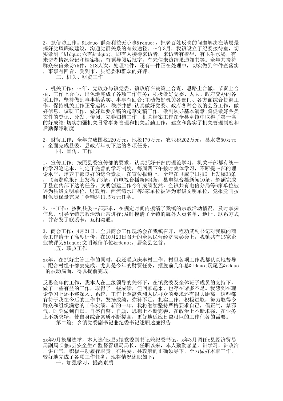 乡镇党委副书记兼纪委书记述职述廉报告(精选多 篇).docx_第2页