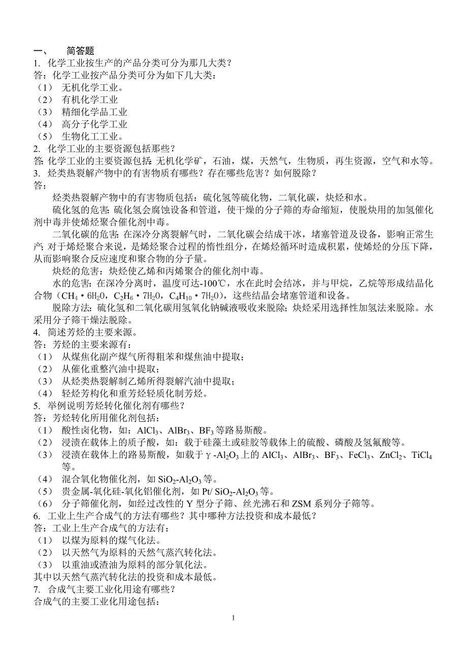 化学工艺学复习题综述_第1页