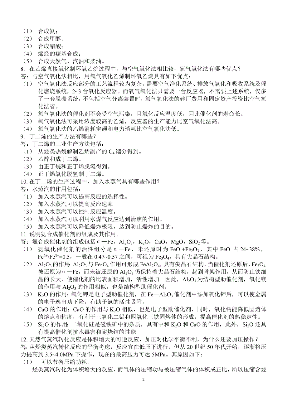 化学工艺学复习题综述_第2页