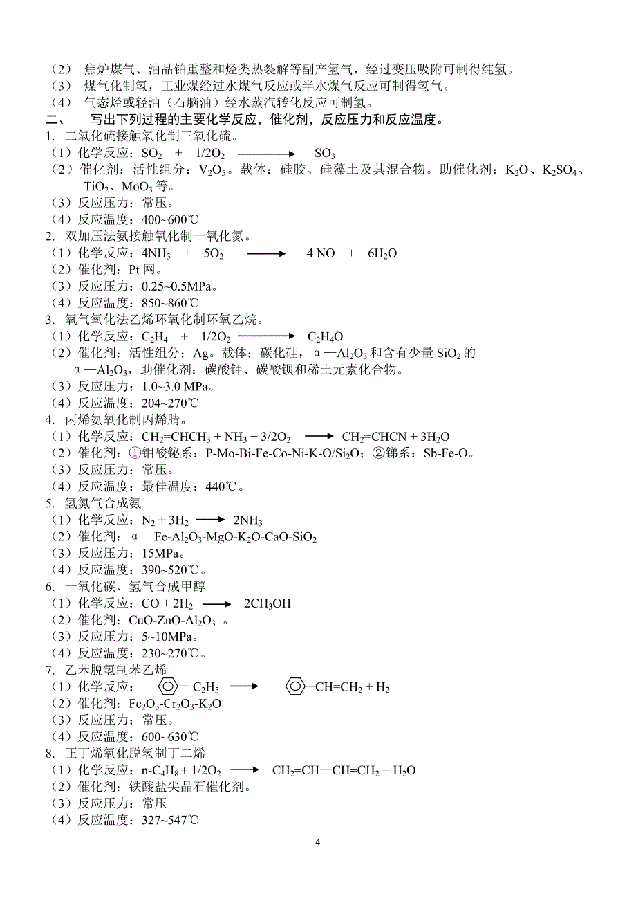 化学工艺学复习题综述_第4页