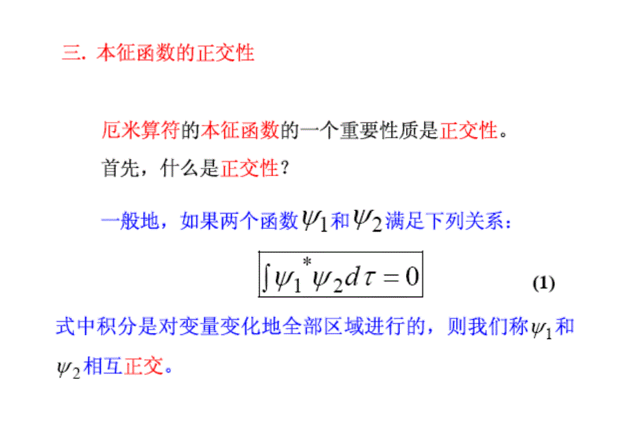华师量子力学课件第二章力学量的算符第二部分_量子力学_第1页