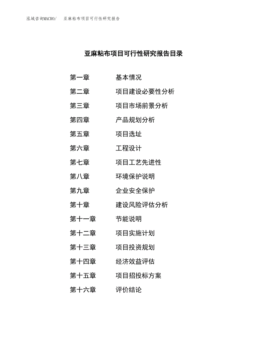 亚麻粘布项目可行性研究报告汇报设计.docx_第3页