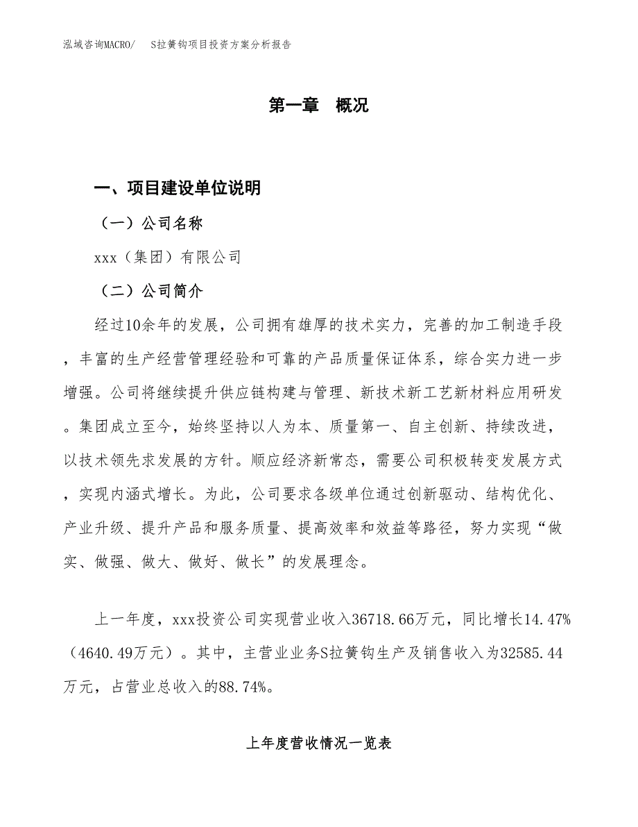 S拉簧钩项目投资方案分析报告.docx_第1页