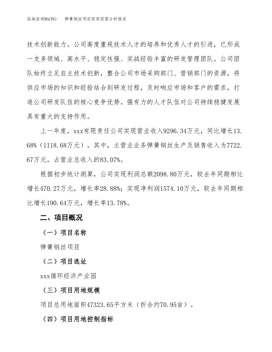 弹簧钢丝项目投资经营分析报告模板.docx_第2页