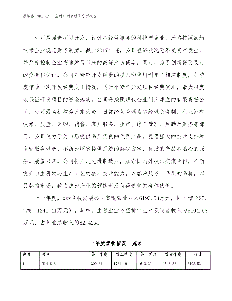 塑排钉项目投资分析报告（总投资5000万元）（21亩）_第3页