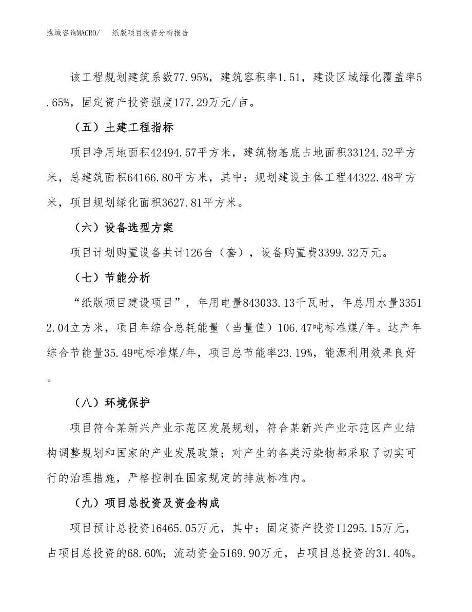 纸版项目投资分析报告（总投资16000万元）（64亩）_第5页