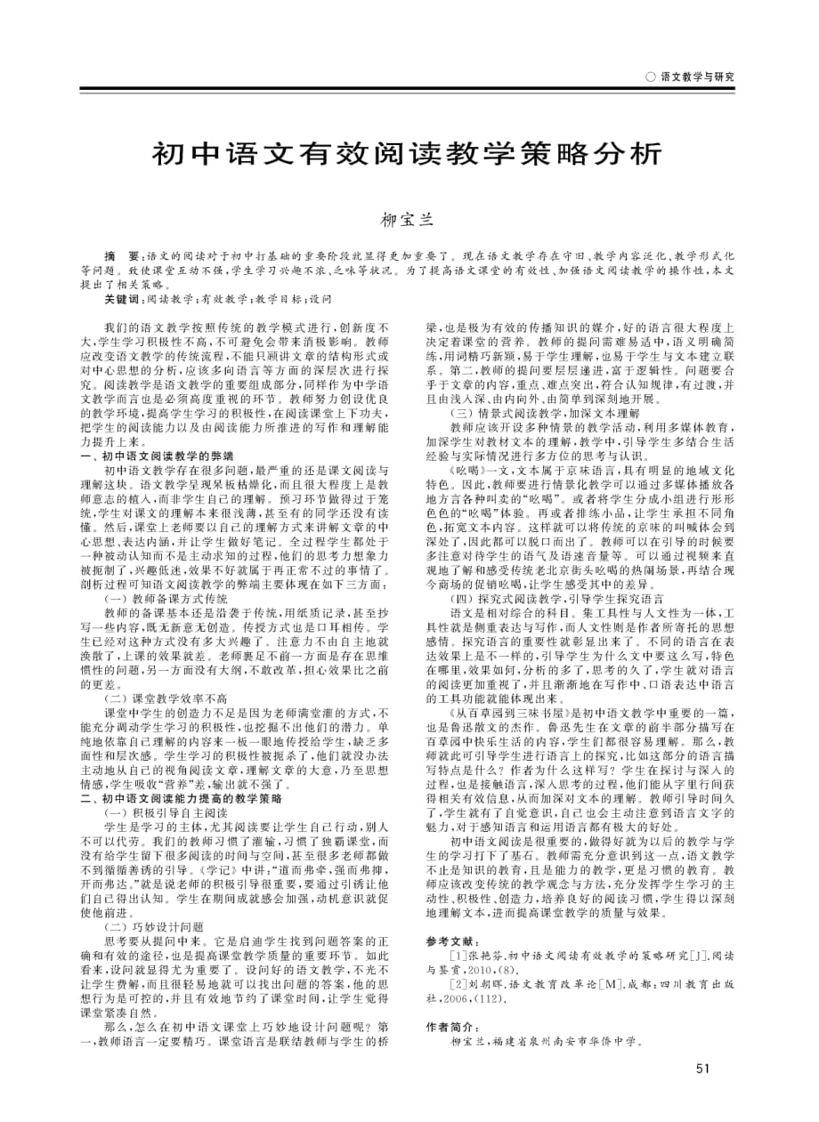 初中语文有效阅读教学策略分析.pdf_第1页