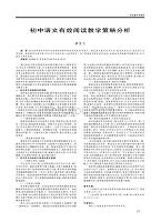 初中语文有效阅读教学策略分析.pdf