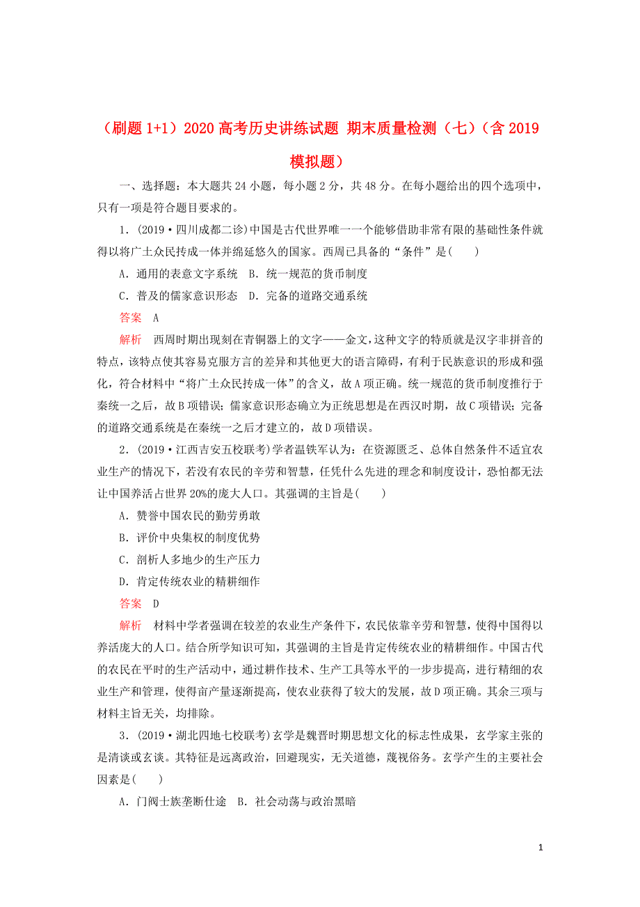 刷题1+12020高考历史讲练试题期末质量检测七含2019模拟题201909100132_第1页