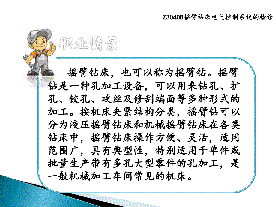 《常用机床和起重机电气维修》3-1-认识Z3040B型摇臂钻床_第2页