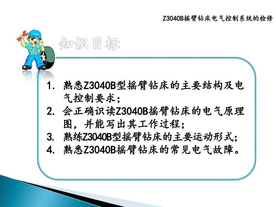 《常用机床和起重机电气维修》3-1-认识Z3040B型摇臂钻床_第4页