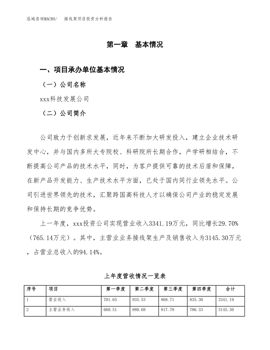 接线架项目投资分析报告（总投资4000万元）（14亩）_第2页