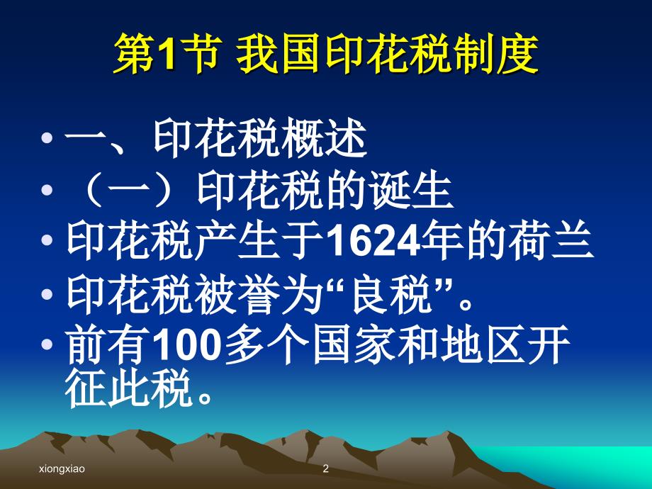 我国印花税征收管理制度(ppt 30页)_第2页