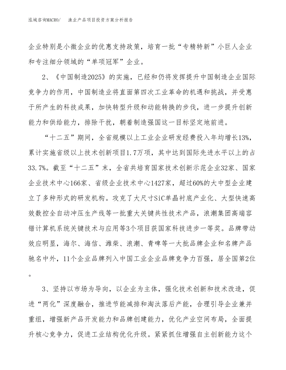 渔业产品项目投资方案分析报告.docx_第4页