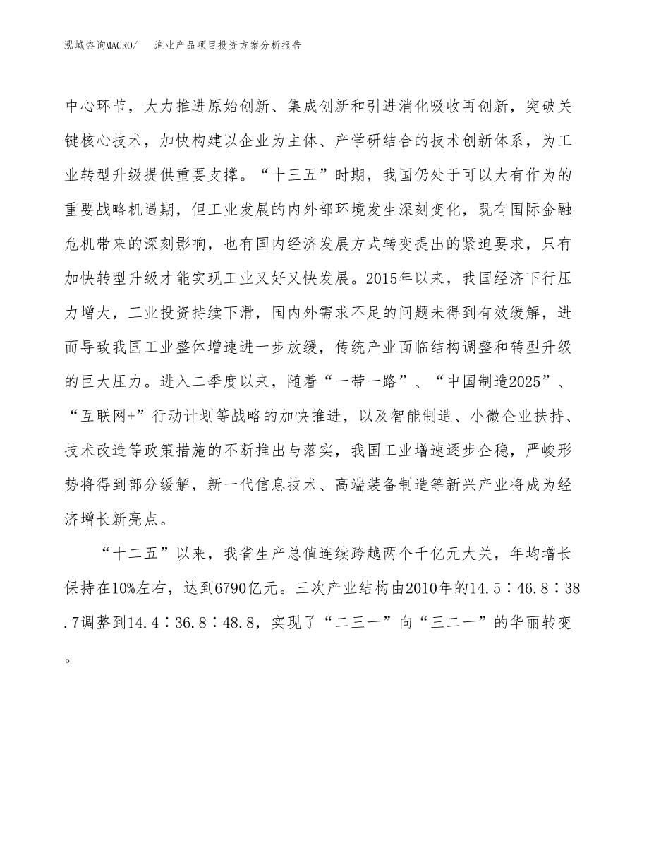 渔业产品项目投资方案分析报告.docx_第5页