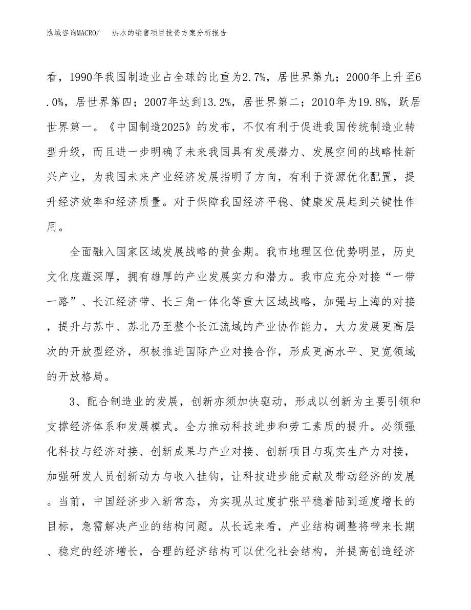 热水的销售项目投资方案分析报告.docx_第5页