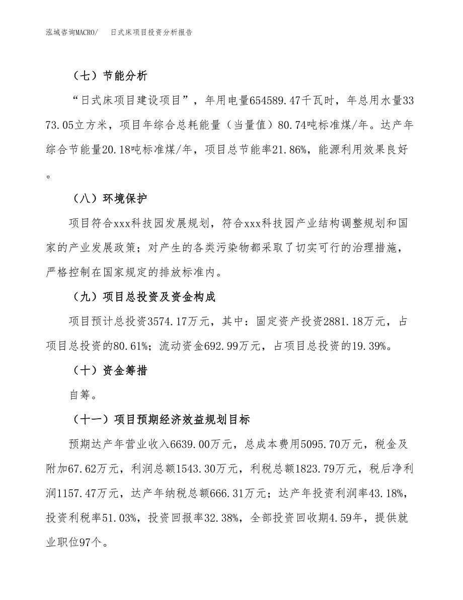 日式床项目投资分析报告（总投资4000万元）（16亩）_第5页