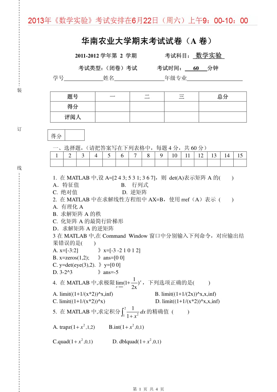 华南农业大学数学实验20112012期末考试试卷及答案_第1页