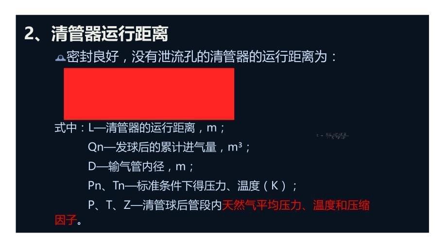 管道清管工艺—王亚明._第5页