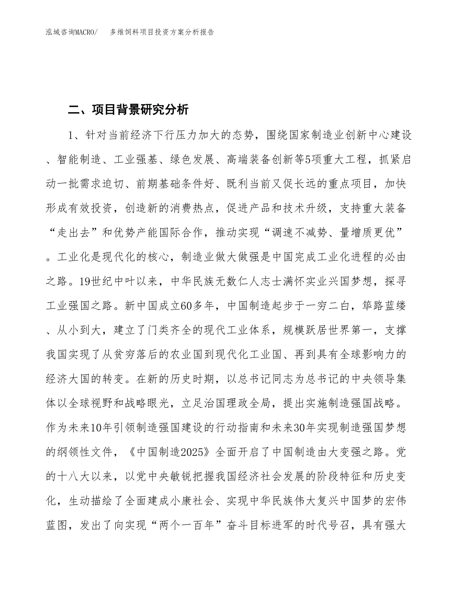 多维饲料项目投资方案分析报告.docx_第4页