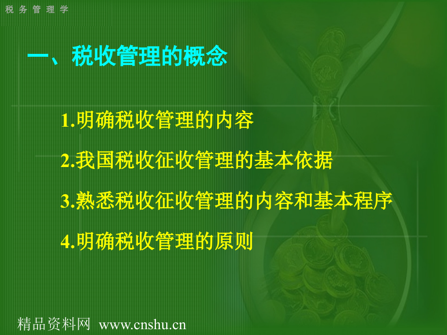 张艳纯：税务管理学串讲_第3页