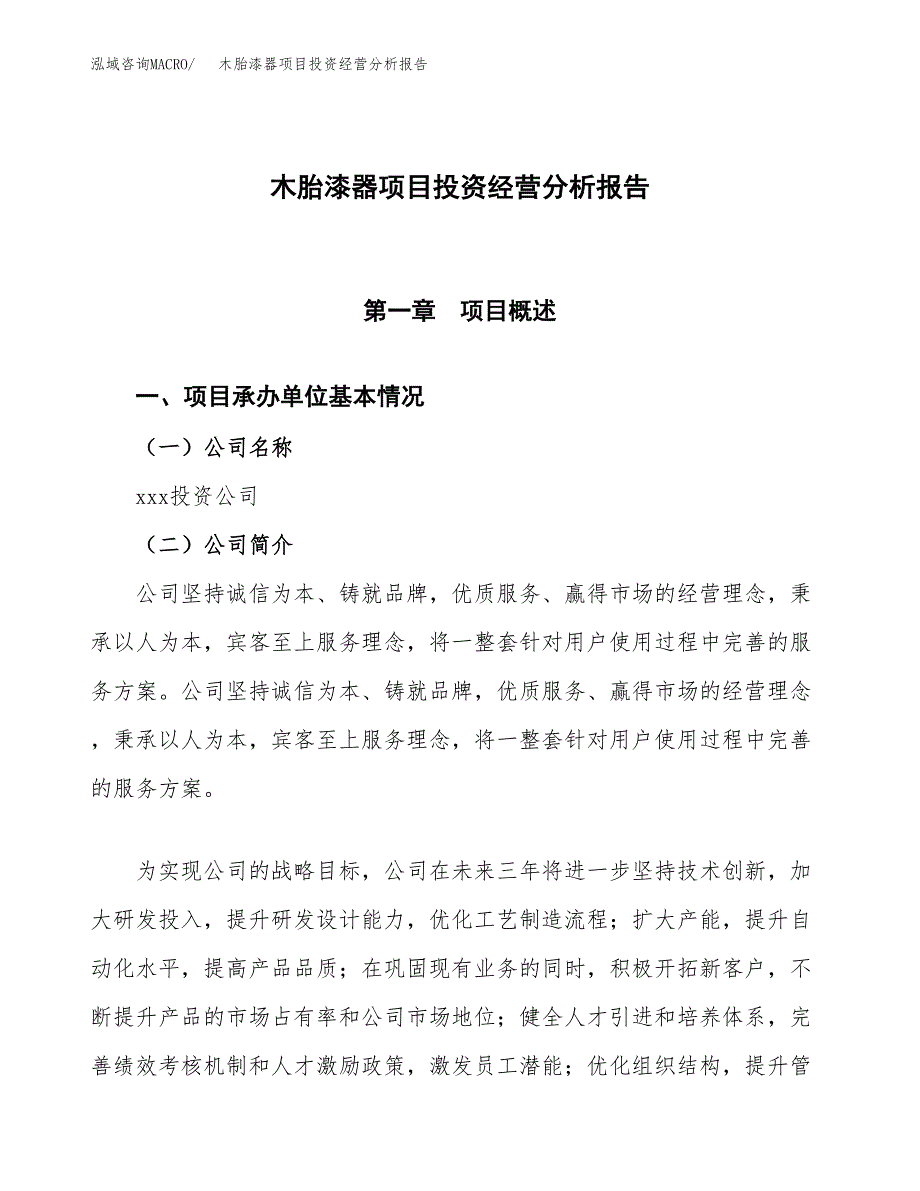 木胎漆器项目投资经营分析报告模板.docx_第1页