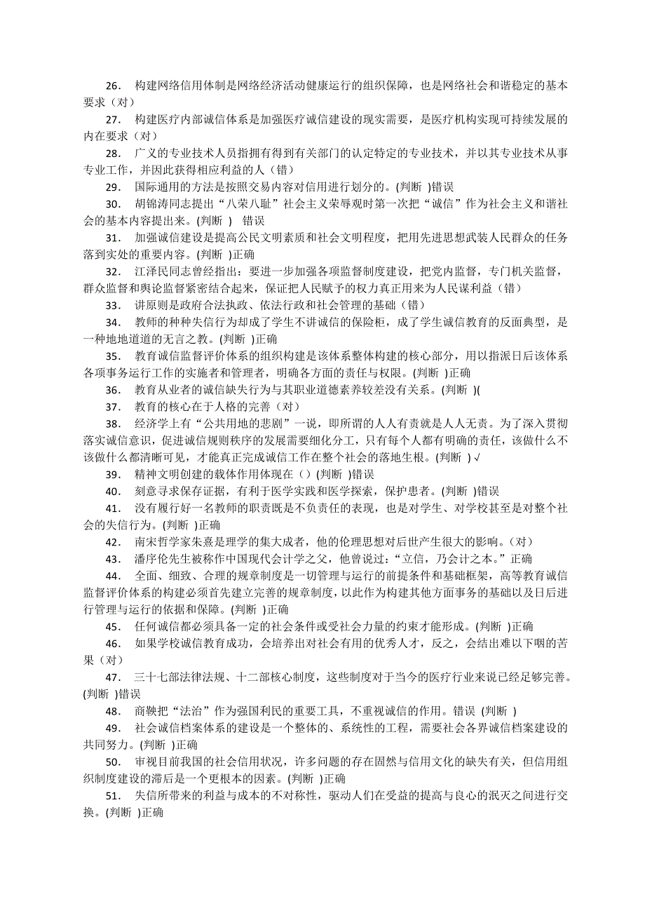 继续教育--诚信文化建设满分题库_第2页