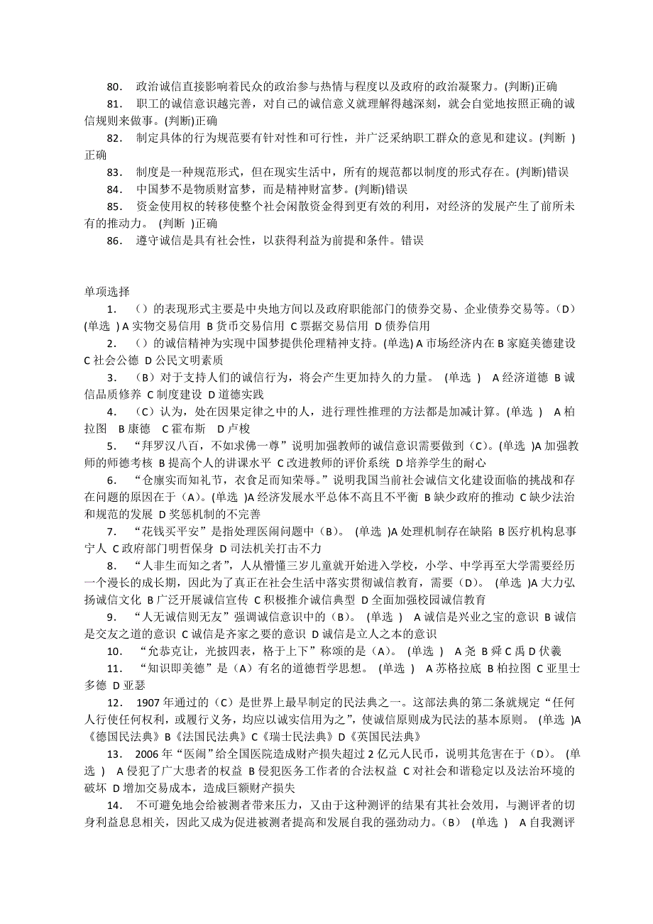 继续教育--诚信文化建设满分题库_第4页