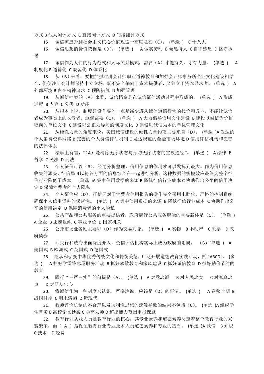 继续教育--诚信文化建设满分题库_第5页