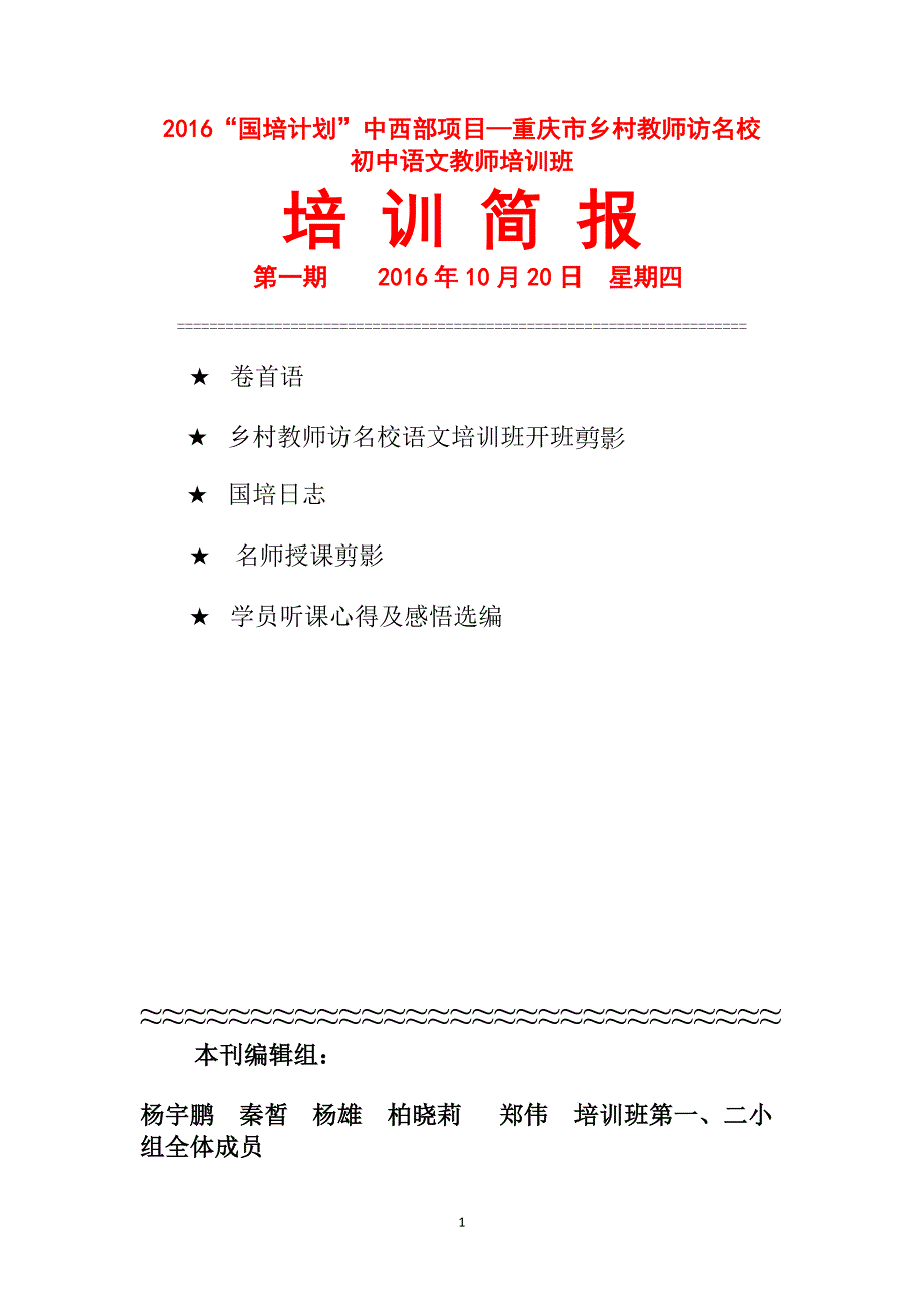 国培简报第一期(第一、二小组)_第1页