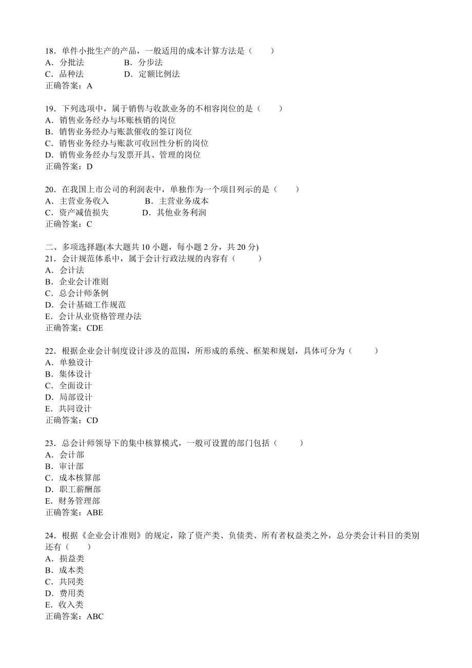 全国自考2012年1月会计制度设计试题及答案_第3页