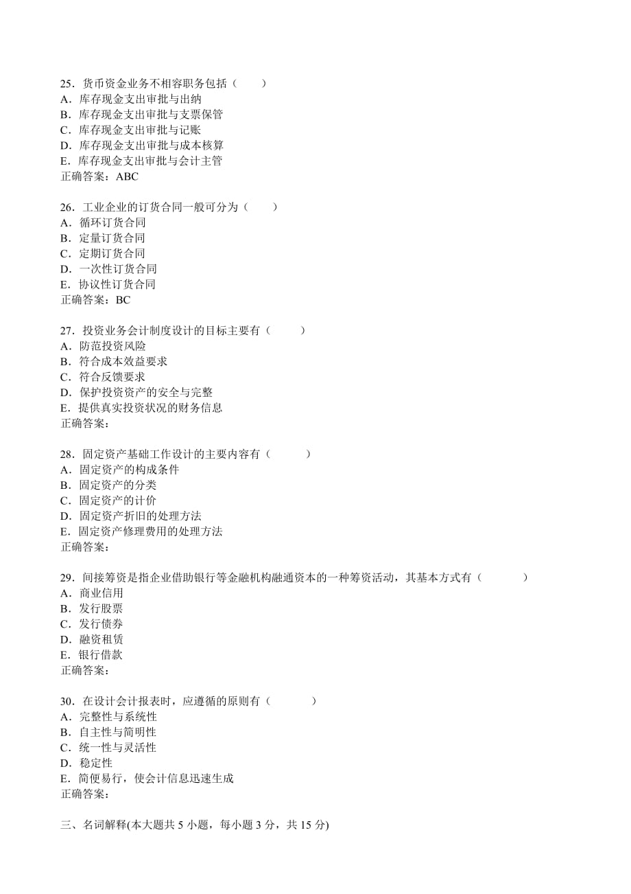 全国自考2012年1月会计制度设计试题及答案_第4页