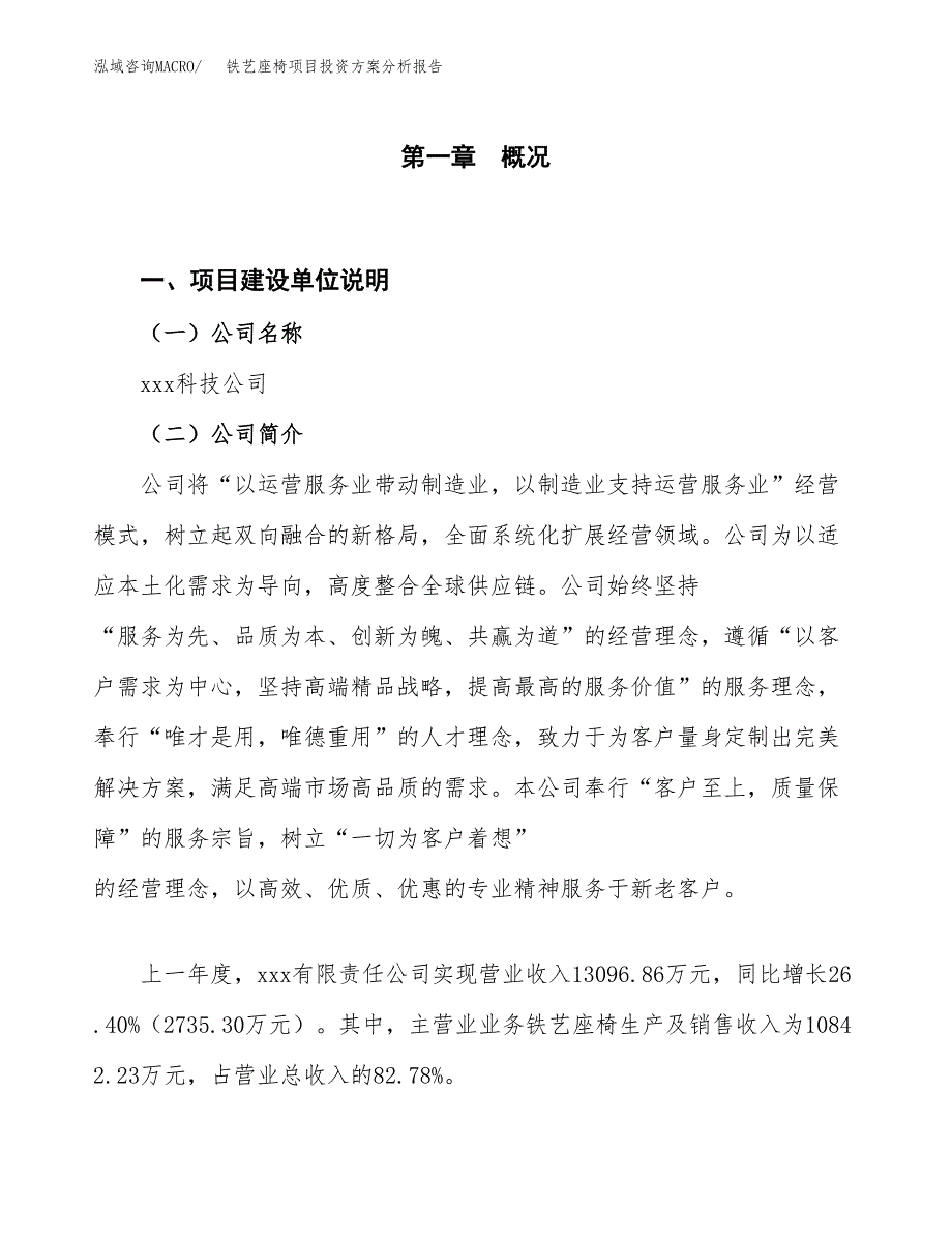 铁艺座椅项目投资方案分析报告.docx_第1页