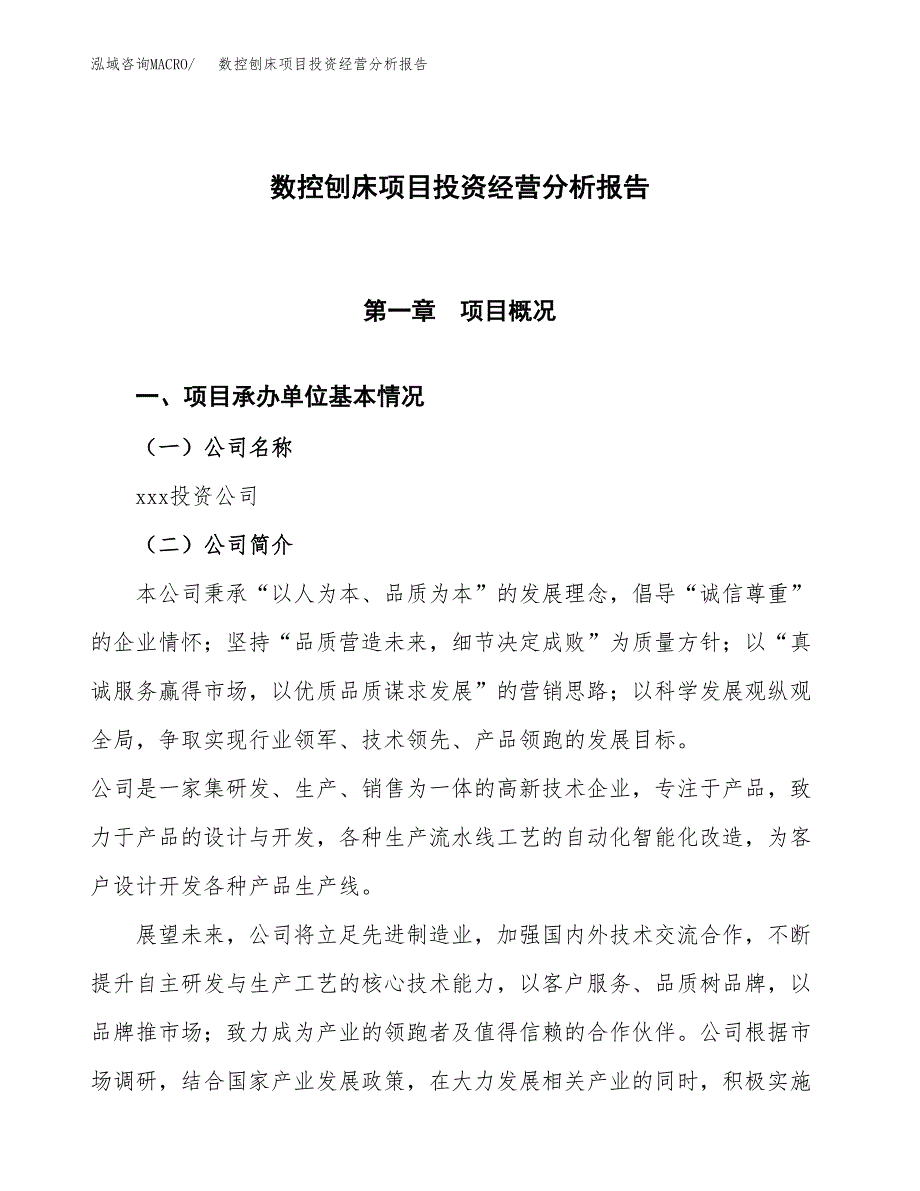 数控刨床项目投资经营分析报告模板.docx_第1页