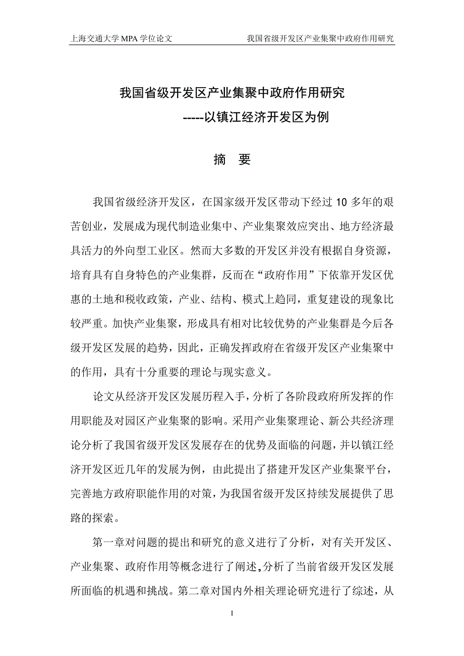 我国省级开发区产业集聚中政府作用研究——以镇江经济开发区为例_第2页