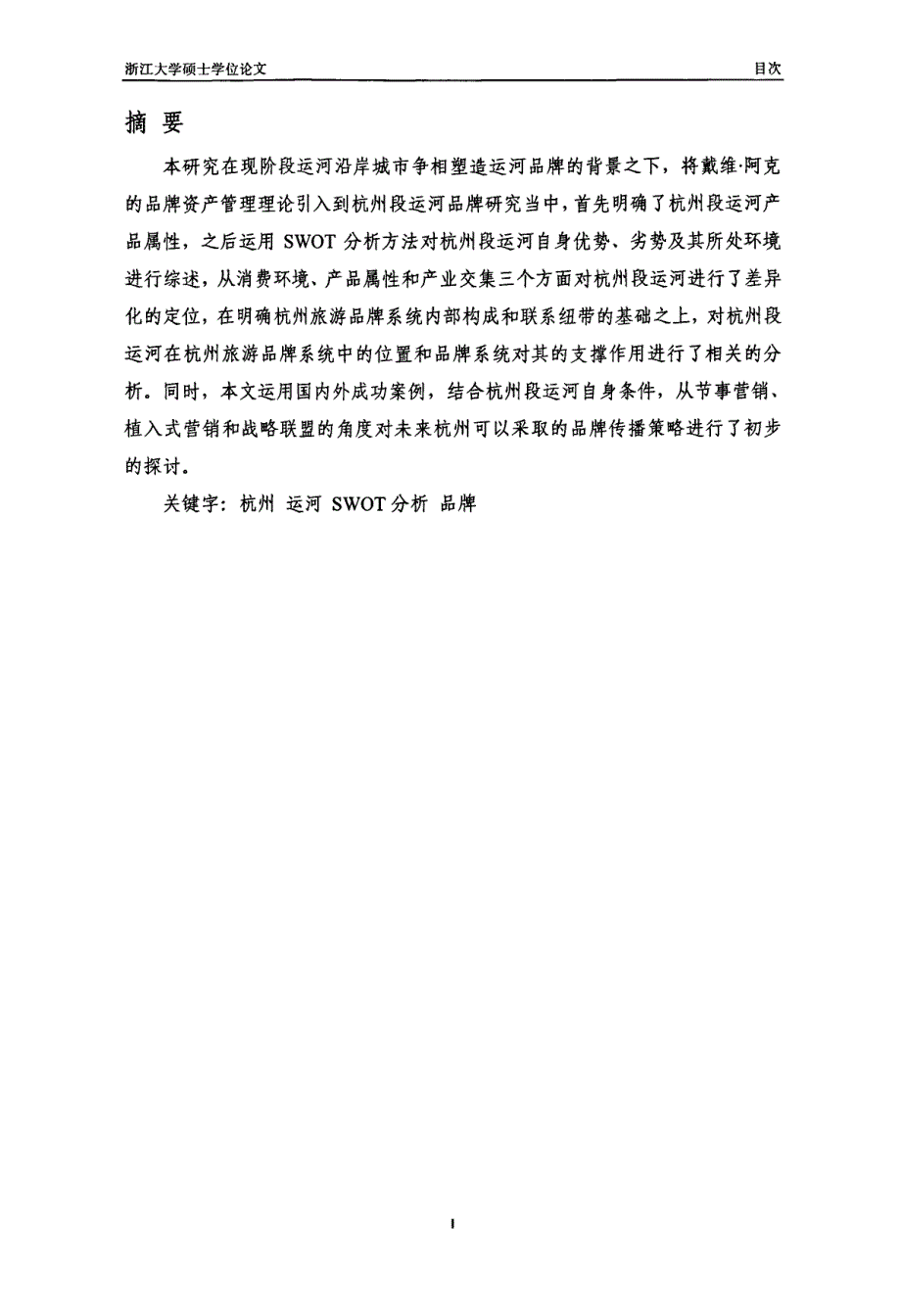 杭州段运河品牌定位及传播策略初探_第2页