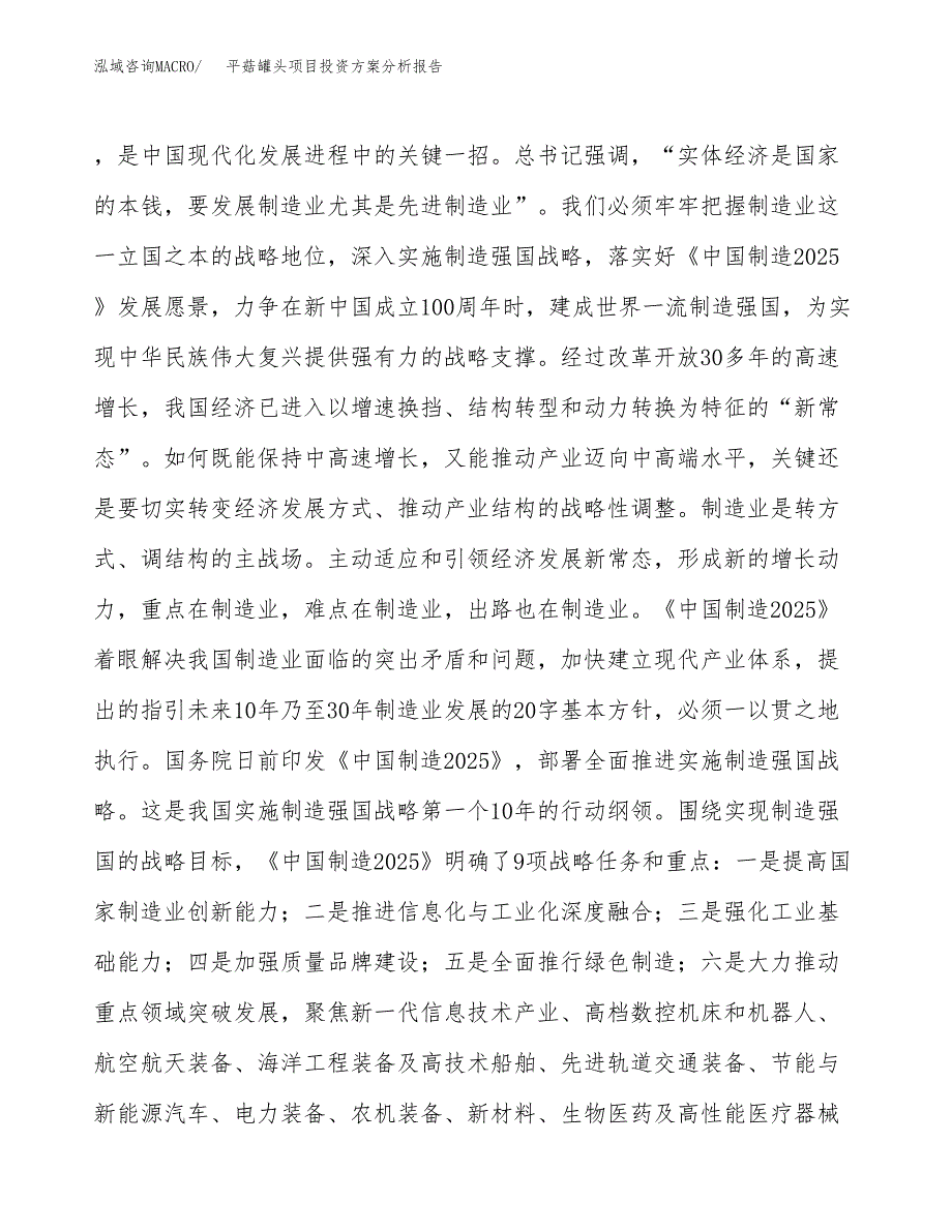 平菇罐头项目投资方案分析报告.docx_第4页