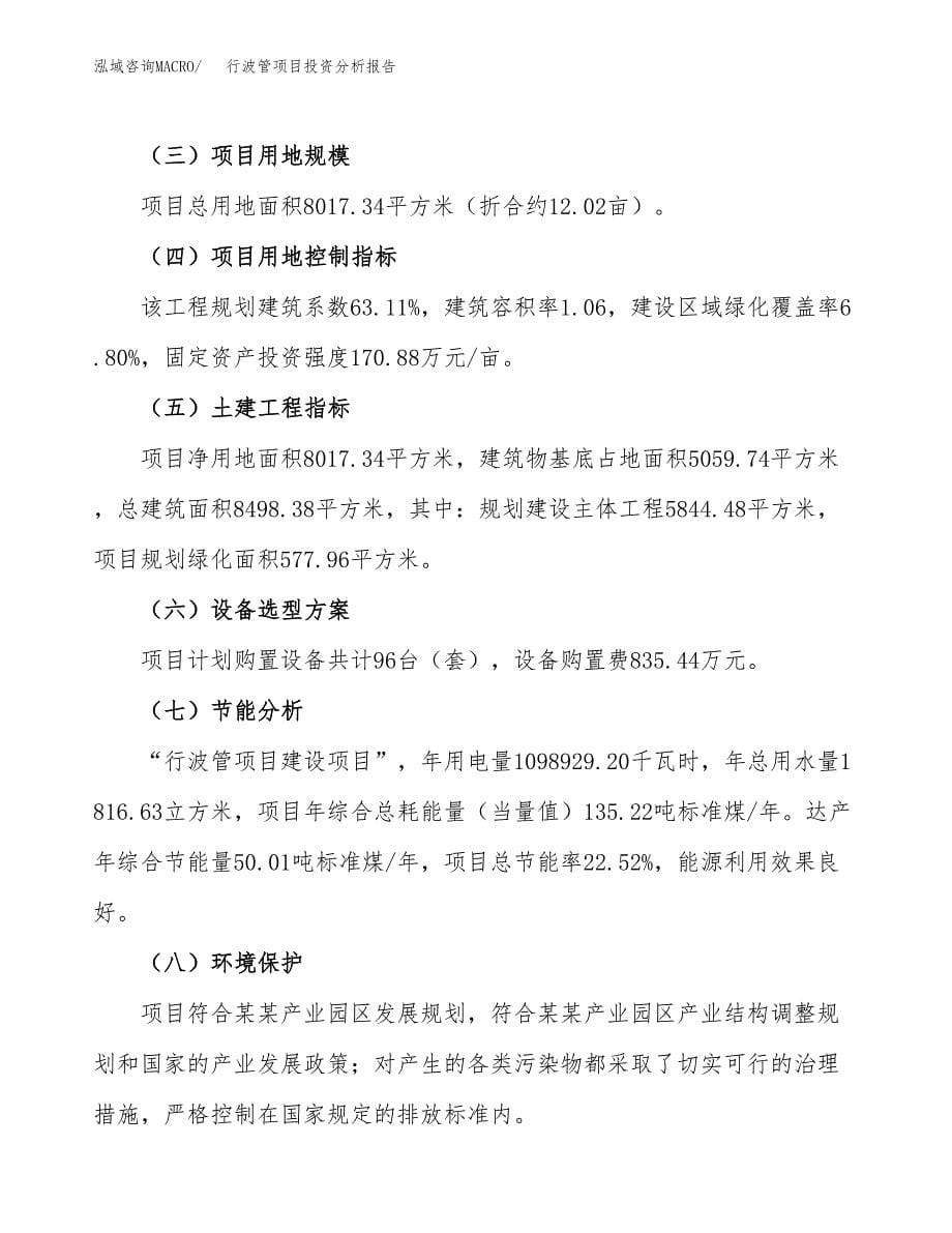 行波管项目投资分析报告（总投资2000万元）（12亩）_第5页