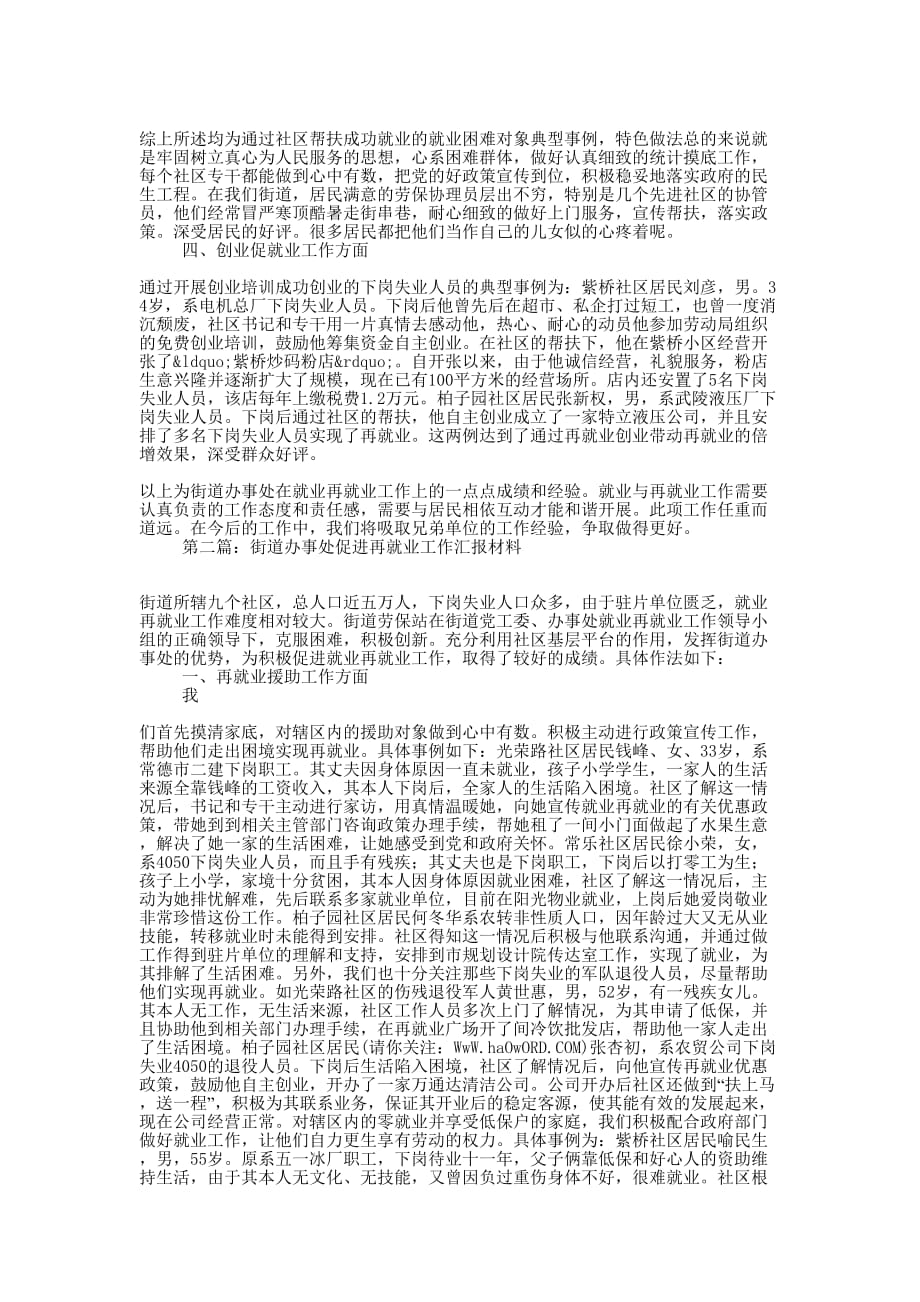 街道办事处就业与再就业工作汇报 材料.docx_第2页